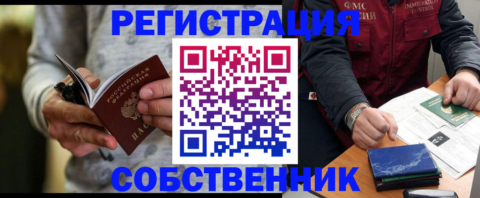 прописка в квартире в Москве