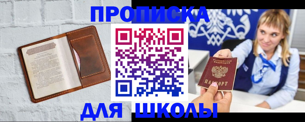 временная регистрация для школы в Москве