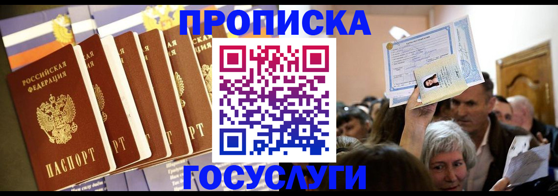 прописка паспорт в Москве